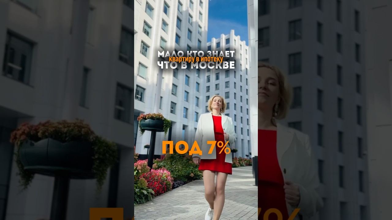 КВАРТИРА В МОСКВЕ ПОД 7%  #недвижимостьмосква #покупкаквартиры