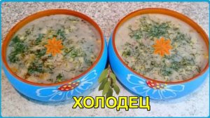 ХОЛОДЕЦ ИЗ СВИНИНЫ  Простой и очень вкусный рецепт