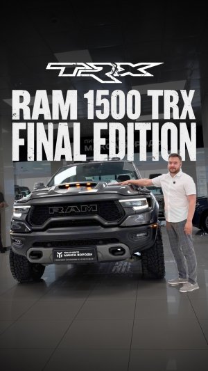 RAM TRX Final Edition с правильным апгрейдом!  #ram #пикап #ram1500 #trx #авто #trx