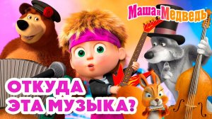 Маша и Медведь песенка мультик - Маша и Медведь  смотреть