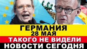 ГЕРМАНИЯ 28-МАЯ. МЕРЦ В СТУПОРЕ, Срочное заявление ФРГ, 5 стран ЕС объявили, Новости сегодня
