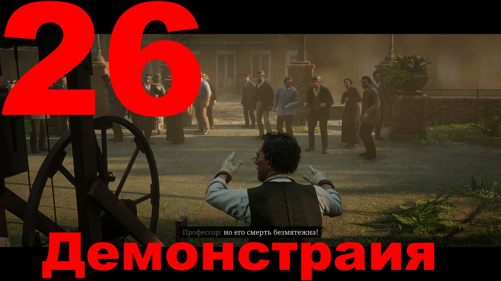 Прохождение Red Dead Redemption 2 №26 - Демонстрация смотреть онлайн