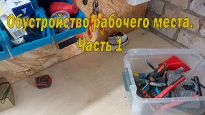 Мастерская. Обустройство рабочего места. Часть 1.