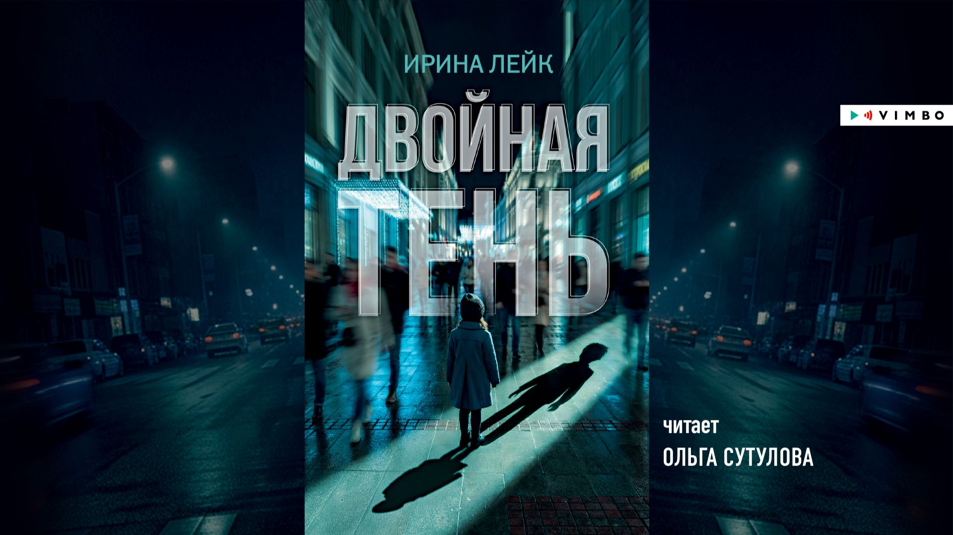 новинка ИРИНА ЛЕЙК  «ДВОЙНАЯ ТЕНЬ» фрагмент аудиокниги