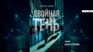 новинка ИРИНА ЛЕЙК  «ДВОЙНАЯ ТЕНЬ» фрагмент аудиокниги