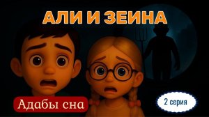 Али и Зейна - 2 серия. Что должен сделать мусульманин перед сном.| ПроДинМедиа | ProDinMedia