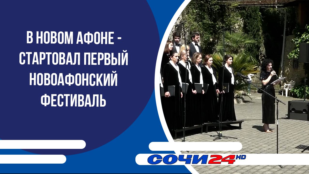 В Новом Афоне - стартовал Первый Новоафонский фестиваль смотреть онлайн