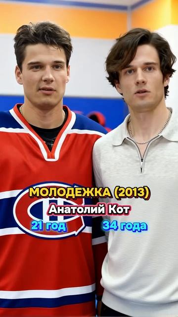 МОЛОДЕЖКА (2013) тогда и сейчас .