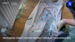 Молодёжь Севастополя убирает последствия атаки ВСУ