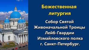 27.05.2026 г. - Божественная литургия.