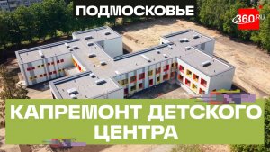 Центр детского творчества откроется в июне в Коломне после капремонта