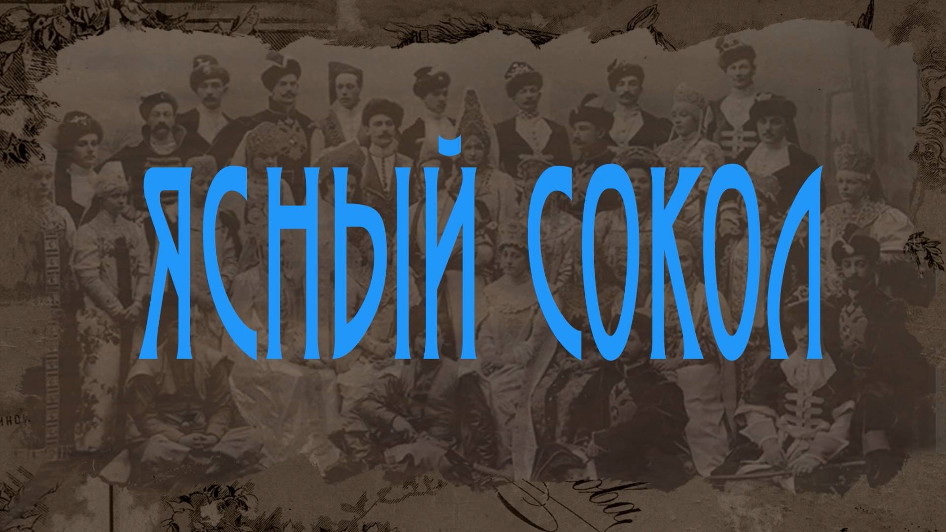 Ясный сокол. Перышко Финиста ясного сокола (2012) смотреть онлайн