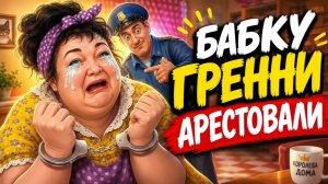 Ольгу Валерьевну 40 RUS всё таки арестовали , она в шоке от этого .
