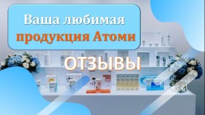 Ваша любимая продукция