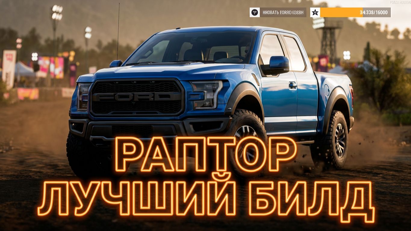 Форза 6 | Ford F-150 Raptor разрывает гравий! Готовый Тюнинг + Заезд на 3 круга смотреть онлайн