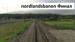 Летний вид из кабины машиниста: Nordlandsbanen часть 6 «Финал»
