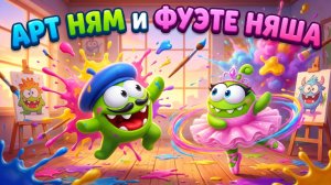 🎨🎵 АМ НЯМАНИЯ — АРТ НЯМ И ФУЭТЕ НЯША! 💃🖌️