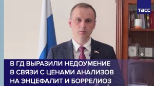 В ГД выразили недоумение в связи с ценами анализов на энцефалит и боррелиоз