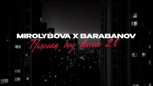 MIROLYBOVA, Barabanov  - Пьяная без вина 2.0 (Lyric Video)