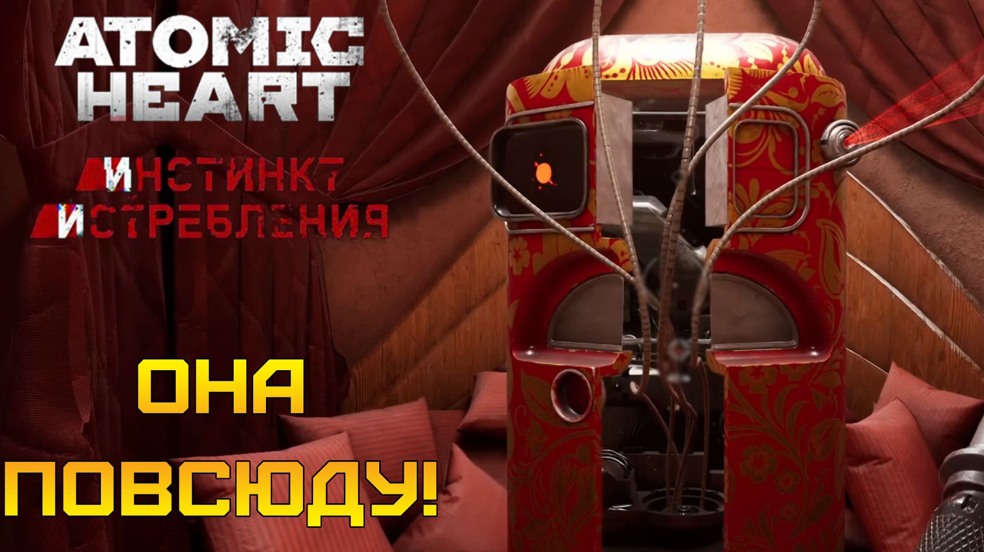 ОНИ ПОВСЮДУ! ОНА ПОВСЮДУ! 🤖 Atomic Heart: Инстинкт Истребления #4