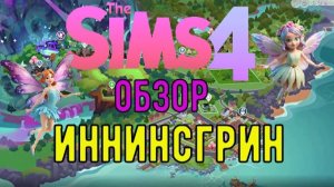 Иннинсгрин / Обзор / Симс4 / Sims 4 / Gameplay /