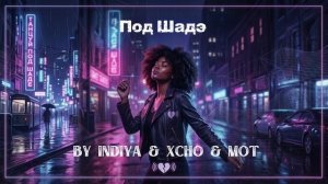 By Индия, Xcho, MOT- Под Шадэ ( Afro soul )