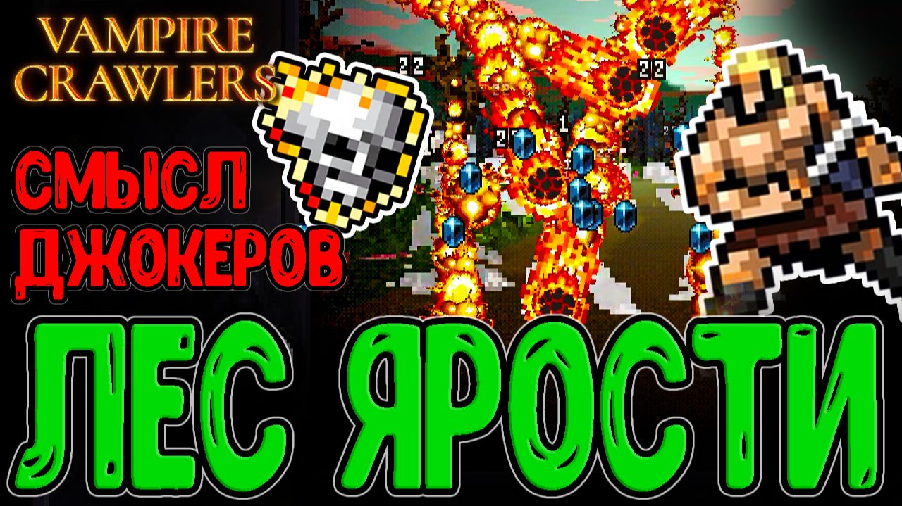 Гипер-Комбо на Ману и Адское Пламя / Яростный Лес и Дженнаро Бельпаэзе / Vampire Crawlers - релиз