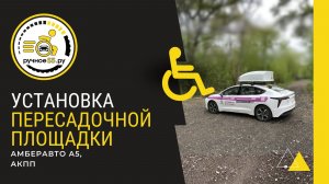 Пересадочная площадка, Амберавто А5 (АКПП)
