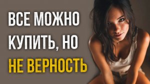 Истории измен - Все можно купить, но не верность