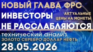 Инвесторы не отказываются от золота. Анализ рынка золота, серебра, нефти, доллара 28.05.2026 г