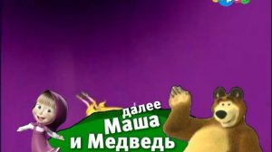 Плашка Маша и Медведь (Карусель-Старый, (07.03.2026)