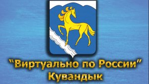 Виртуально по России. 494.  город Кувандык