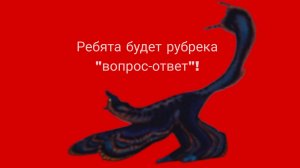 Ребята будет рубрека «вопрос-ответ»!Пишите любые вопросы под последним видео!