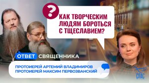 Как творческим людям бороться с тщеславием? / Ответ священника