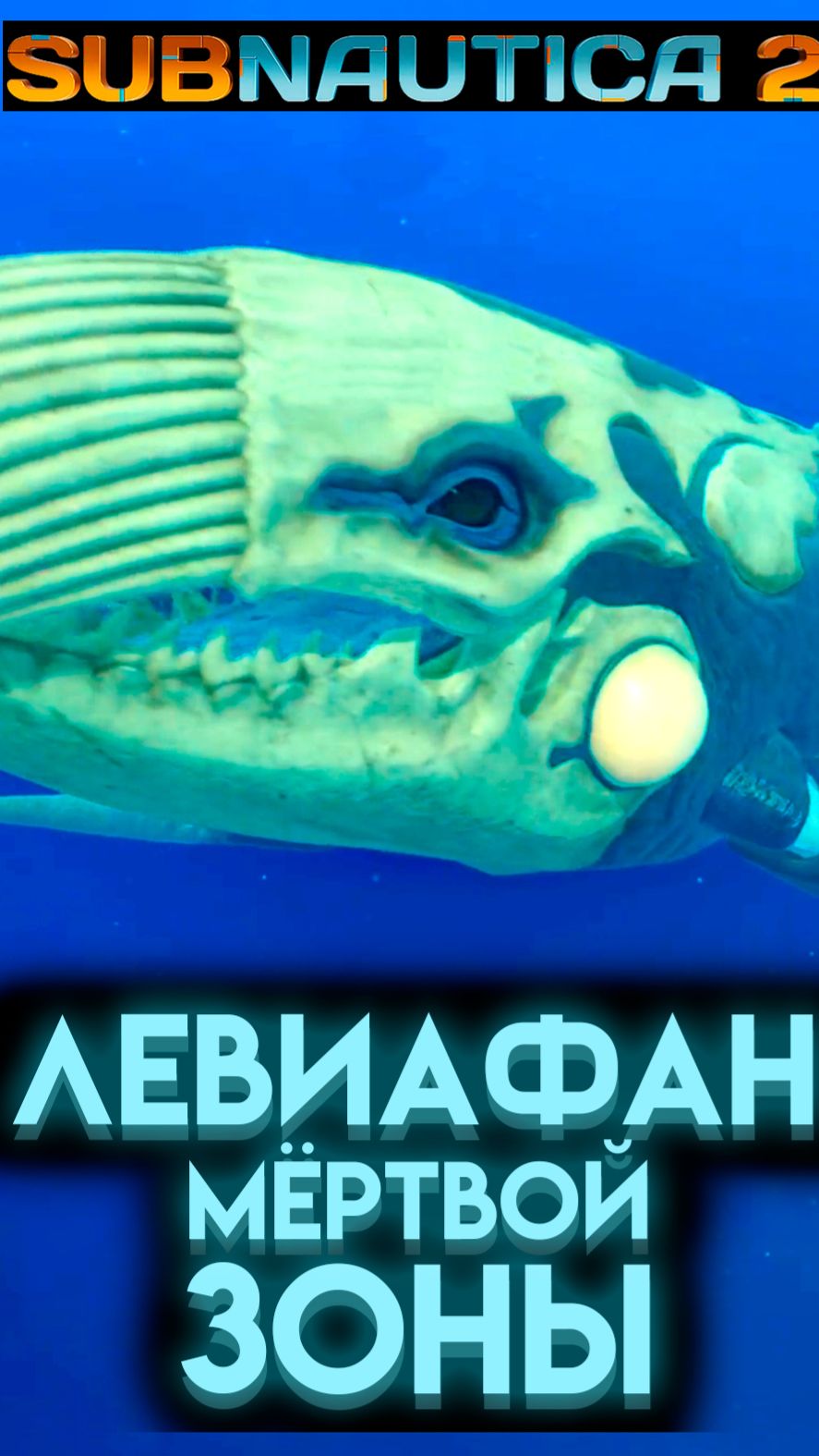 САБНАТИКА 2 ОПАСНЫЙ ЛЕВИАФАН МЁРТВОЙ ЗОНЫ (Subnautica 2 2026) #Сабнатика2 #Subnautica2 смотреть онлайн