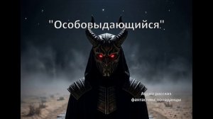 Аудио рассказ «Особовыдающийся»