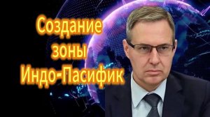 249. Александр Артамонов Создание зоны Индо-Пасифик