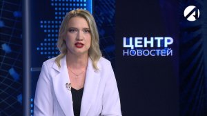 Центр новостей. Вечерний выпуск | 28 мая 2026