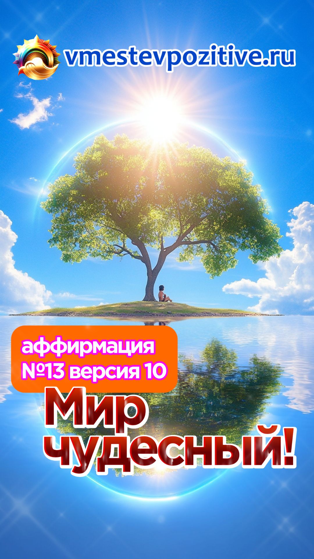 Affirmation. Female. №13. Мир чудесный! (v10)