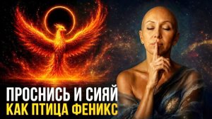 Закрой Глаза и Произнеси Эти Слова для Разблокировки Потенциала Души / Медитация Феникс