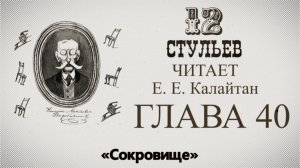 «Двенадцать стульев», глава 40. Подробное чтение с комментариями филолога