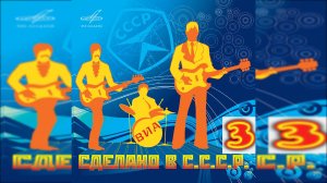 ВИА СССР - the Best  3
