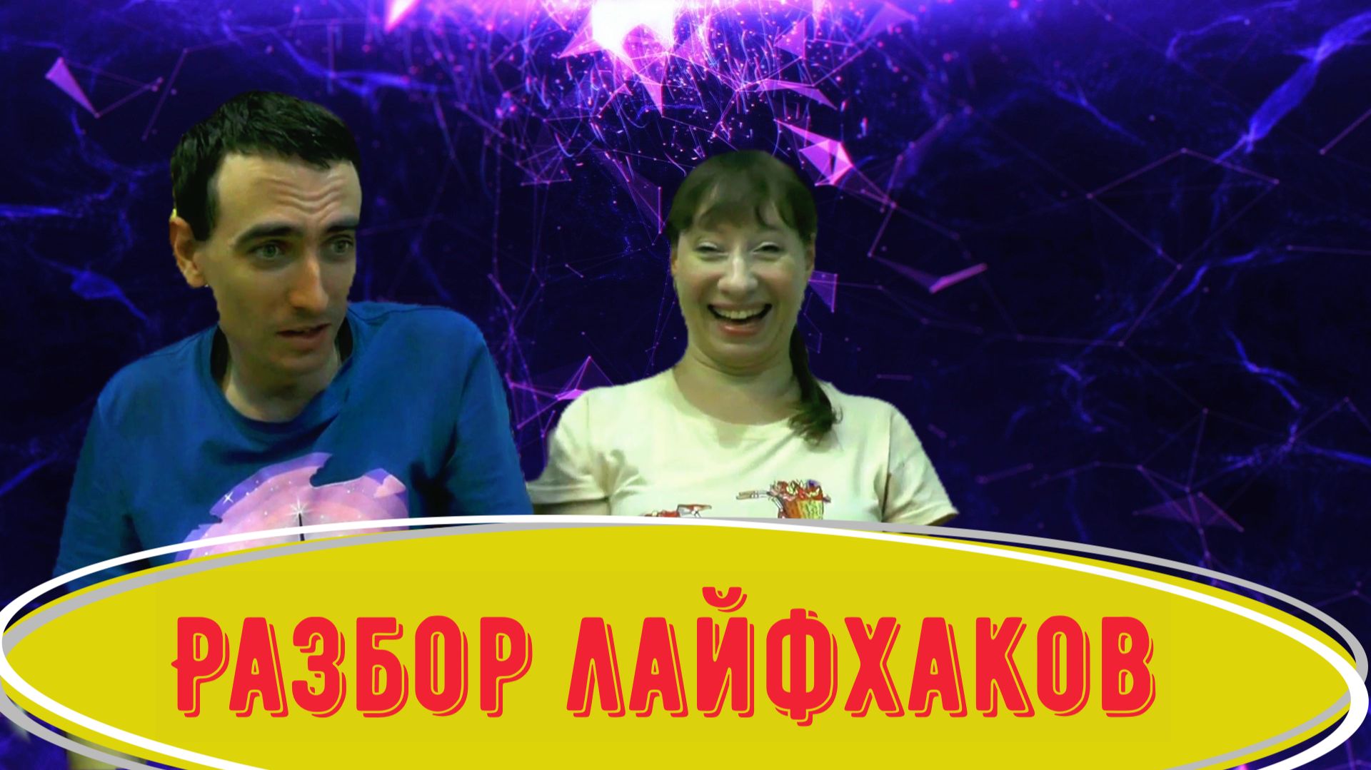 Разбор лайфхаков 4 часть