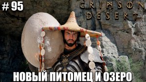 Crimson Desert новый питомец виверна, собственное озеро - обновление - прохождение 2026 - Часть 95