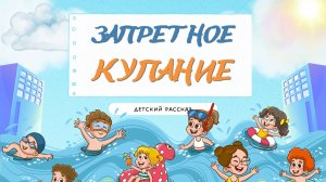 Детский рассказ - Запретное купание