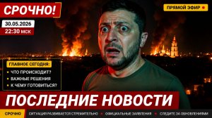 💥СЕНСАЦИЯ! ПОСЛЕДНИЕ СРОЧНЫЕ НОВОСТИ НА 30.05.2026!