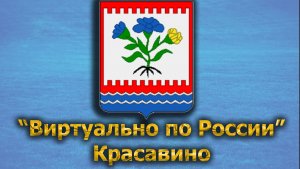 Виртуально по России. 466.  город Красавино