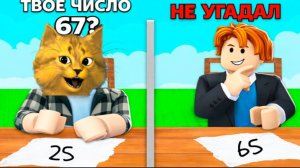 😱 УГАДАЙ ЧИСЛО и ВЫИГРАЙ ДРУГА в Роблокс! Смешная игра   Котёнок Лимон Roblox