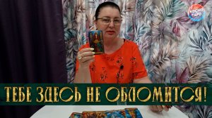 ТЕБЕ ЗДЕСЬ НИЧЕГО НЕ ОБЛОМИТСЯ! КАК ОН ОЦЕНИВАЕТ ВАС И ОБСУЖДАЕТ? | Гадание таро расклад