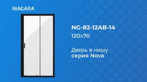 Дверь в нишу Niagara Nova NG-82-12AB-14